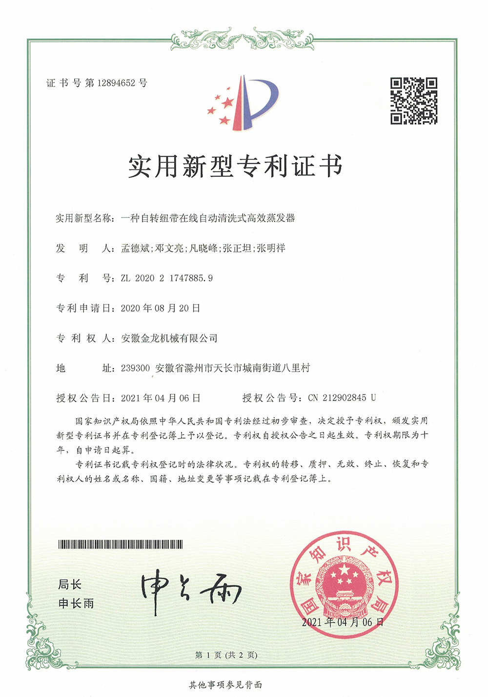 實用新型專 利證書